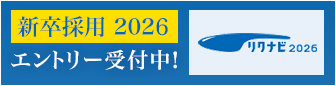 リクナビ新卒採用2026エントリー受付中!