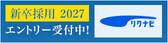 リクナビ2027 エントリーはコチラ