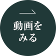 動画を見る