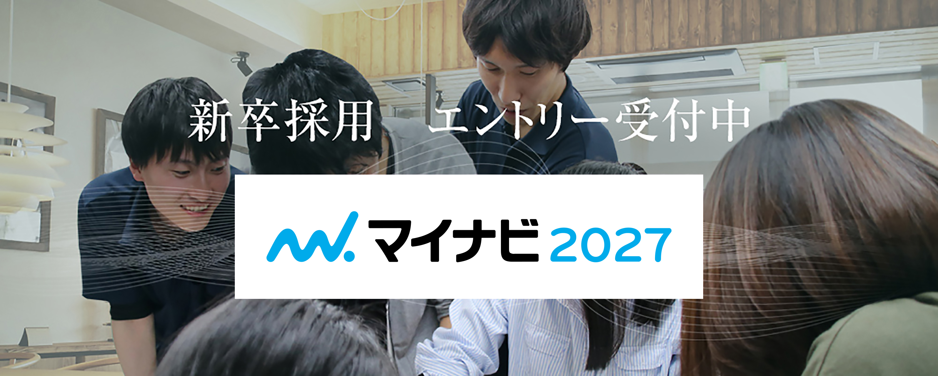 新卒採用エントリー受付中マイナビ2027