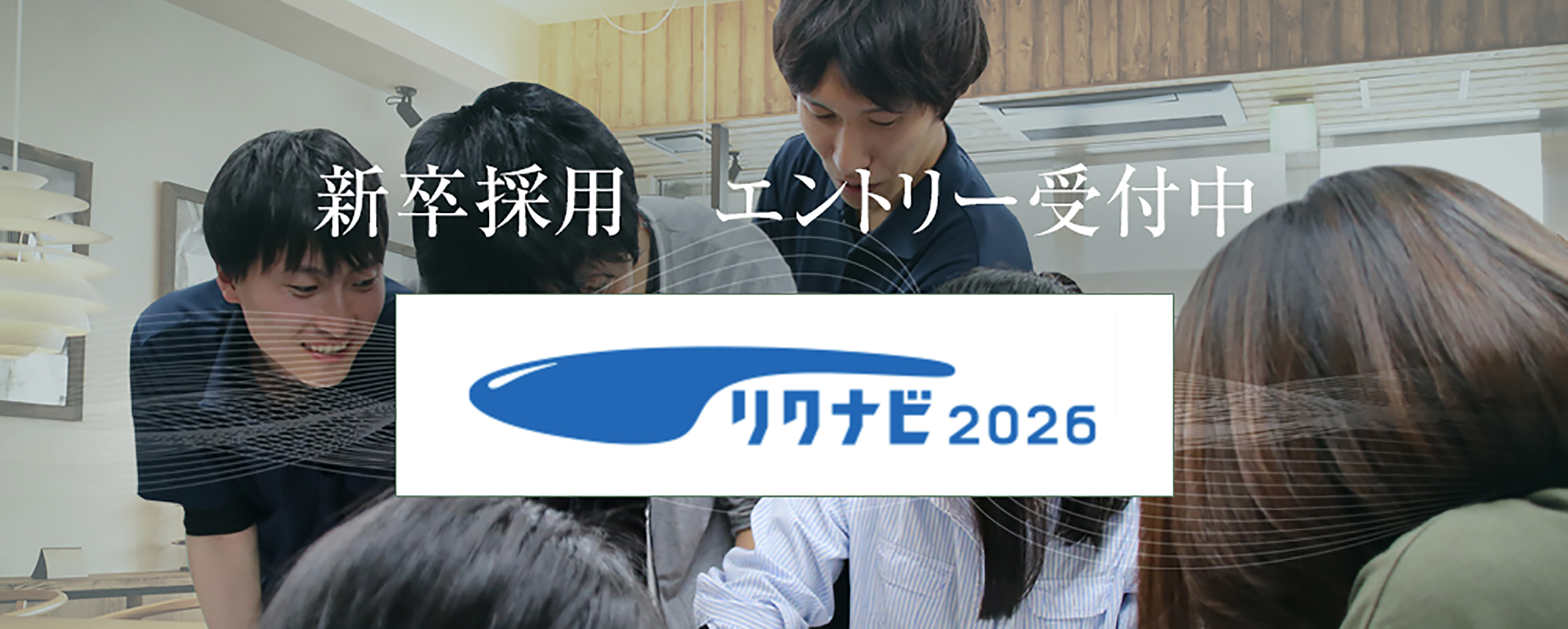 新卒採用エントリー受付中リクナビ2025
