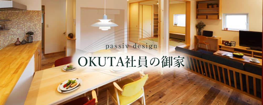 OKUTA社員の家