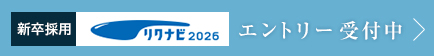 リクナビ2026 エントリーはコチラ