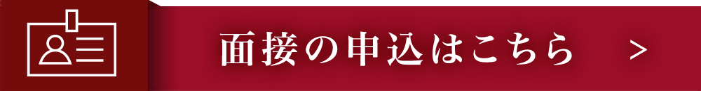 面接の申込はこちら