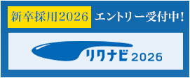 リクナビ新卒採用2026エントリー受付中!