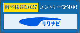 リクナビ2027 エントリーはコチラ